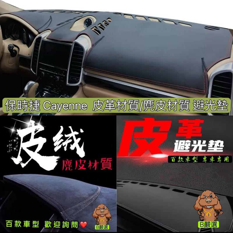 10-17 Porsche Cayenne 皮革材質/麂皮材質 避光墊 遮光墊 儀表台墊（保時捷 凱燕）另有新凱燕