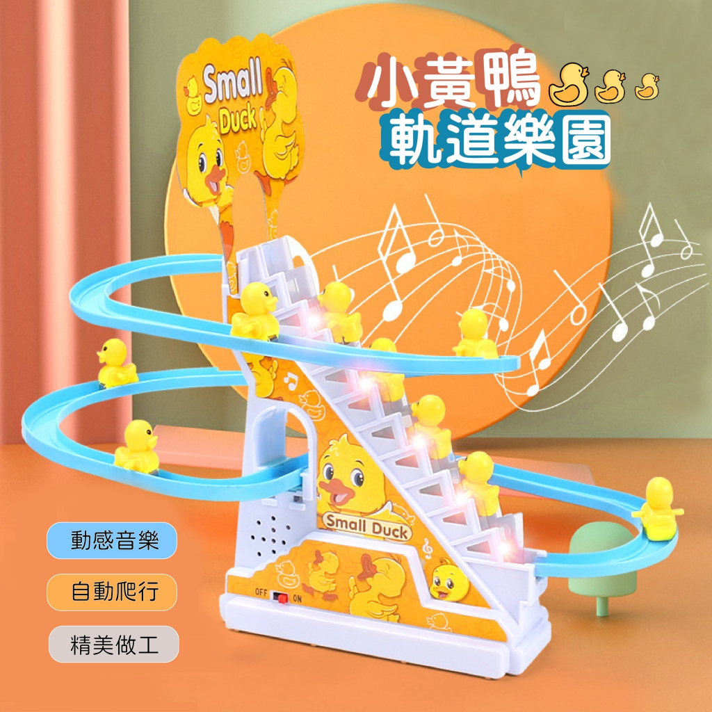 台灣當天發貨🚚小鴨小豬企鵝上樓梯 小黃鴨上樓梯 電動上樓梯 排隊上樓梯 兒童玩具 聲光玩具 小黃鴨企鵝小豬