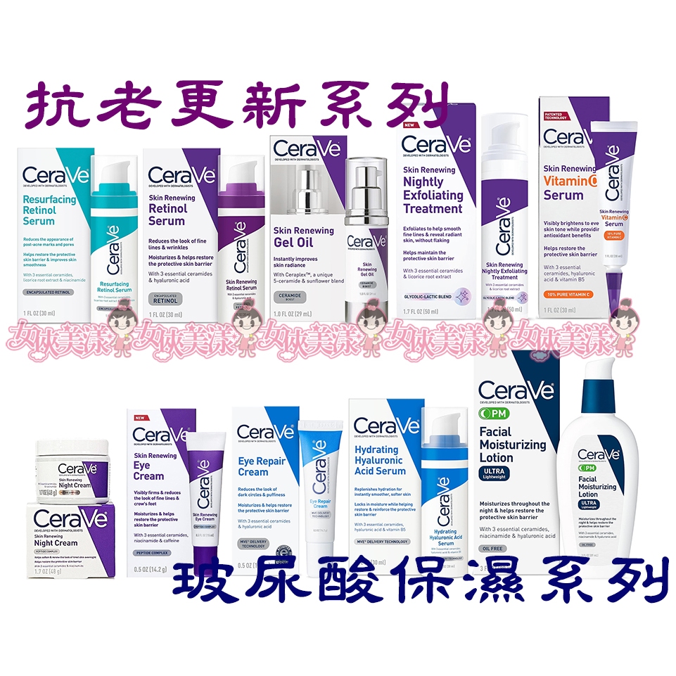 【Cerave】A醇煥膚抗老˙視黃醇精華˙玻尿酸保濕˙維生素亮白˙果酸去角質精華˙A醇晚霜˙有發票有現貨【女俠美漾】