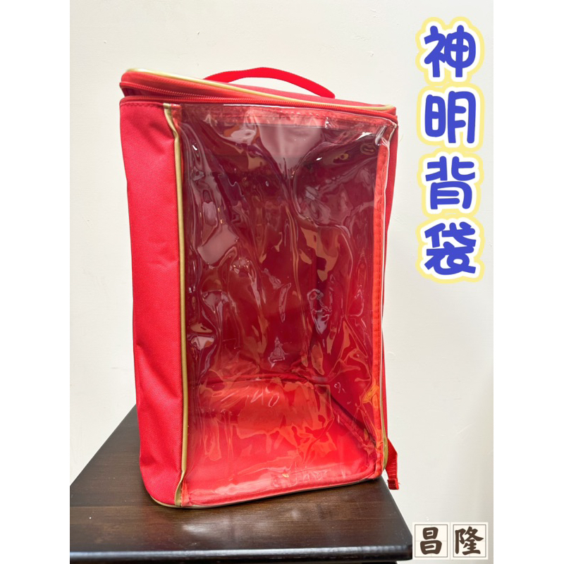「昌隆」 神明背袋 背包 徒步 進香 請神 個人 防水 騎車 開車 居家 便利 必備 神明