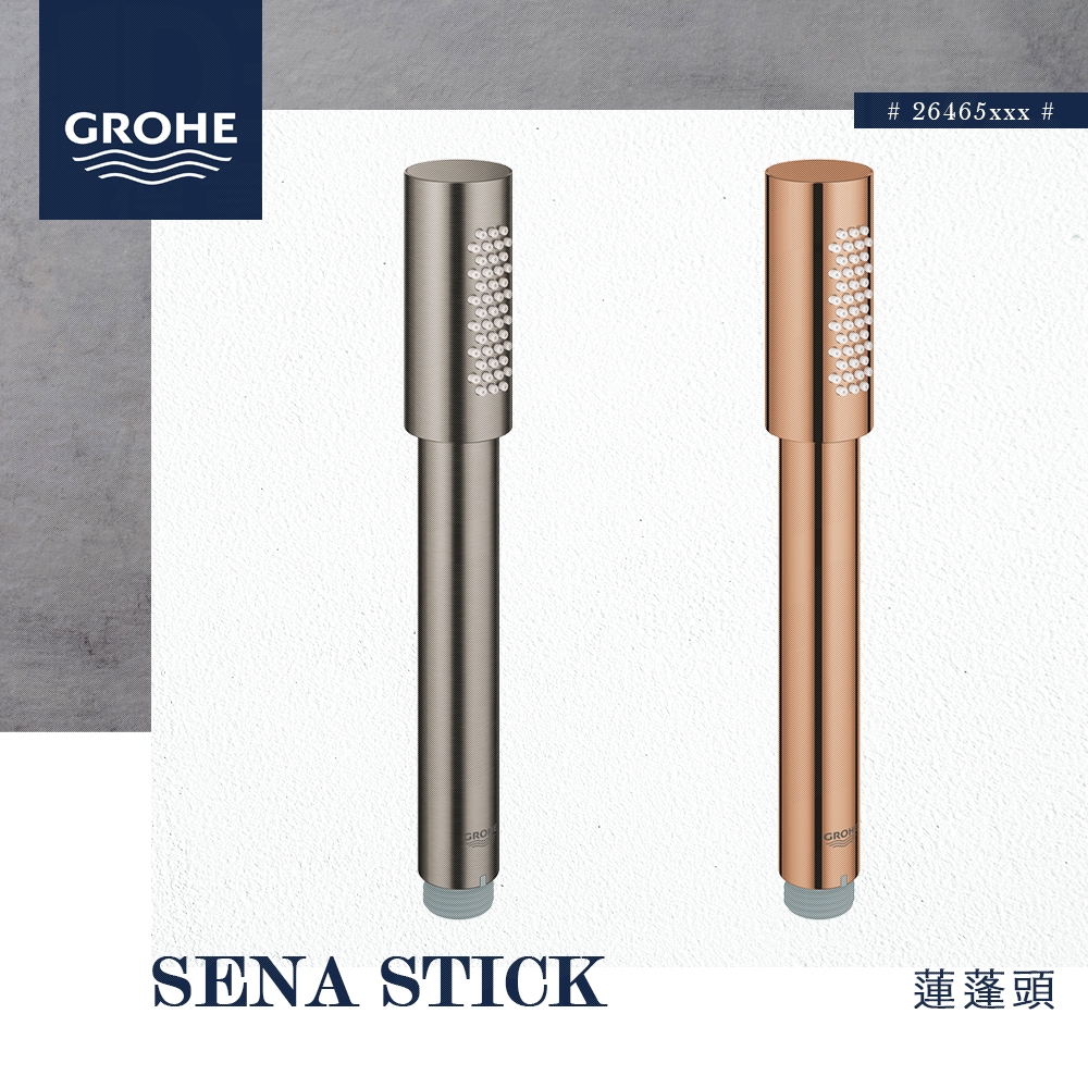 🔥 實體店面 電子發票 德國品牌 GROHE 高儀 SENA STICK 浴室 淋浴 蓮蓬頭 手持花灑 26465