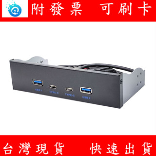 含稅 USB3.2 GEN1前置軟碟機/光驅位面板 5.2吋 19PIN轉雙TYPE-C USB口 USB前置面板