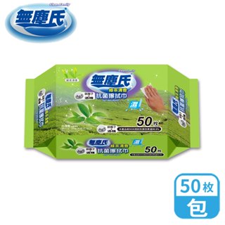 無塵氏 綠茶清香抗菌擦拭巾 50抽/2入組【超取】抗菌濕巾-蝦皮活動專用