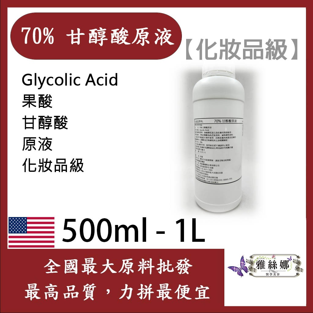 雅絲娜 70% 甘醇酸原液 500ml1kg 需冷藏 Glycolic Acid 果酸  甘醇酸 原液 化妝品級