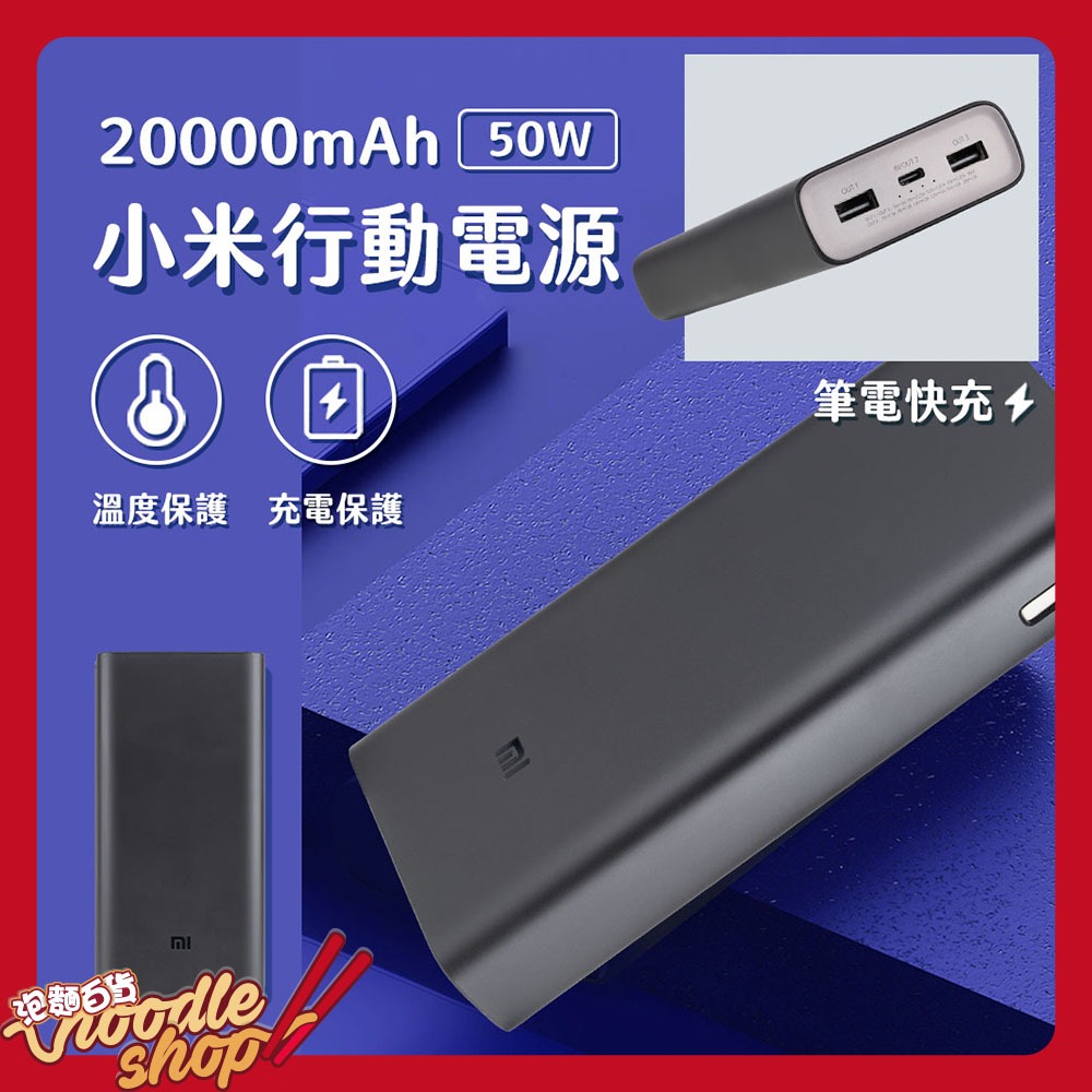 小米行動電源 20000mAh 50W Type-C 充電寶 充筆電平板 充switch