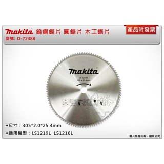 ＊中崙五金【附發票】Makita 牧田 鎢鋼圓鋸片 305*25.4mm*100T 木工鋸片 D-72388