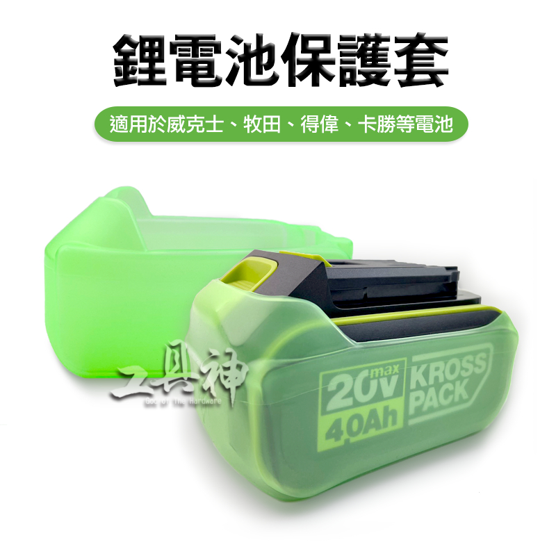 WORX 威克士 鋰電池 電池保護套 電池套 電池果凍套 透明套 卡勝 得偉 牧田 防水 防塵 4.0 5.0