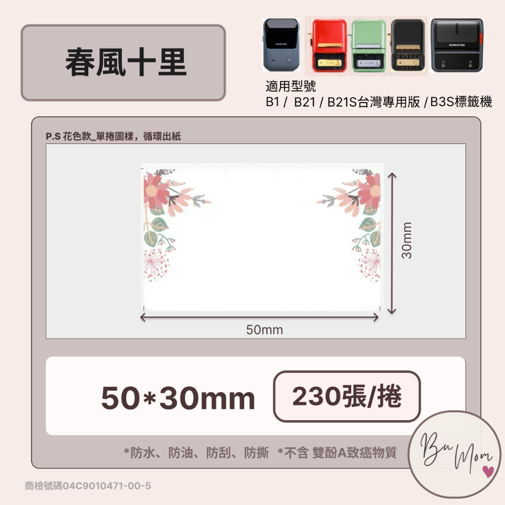 【B1 B21S B3S 精臣標籤機專用】❤花色系列❤ 春風十里