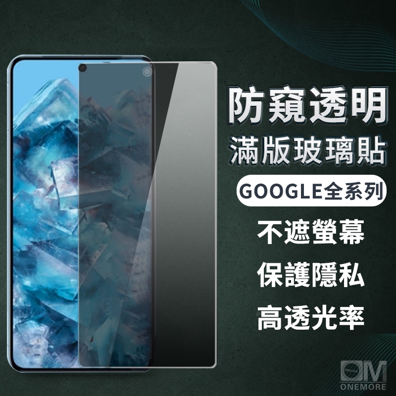 Google防偷窺滿版玻璃貼 防窺螢幕保護貼適用 Pixel 8 pro 7a 7 6a 6 5 4a 5G 4a