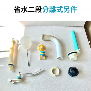 【台製＋現貨】水箱零件 馬桶配件 省水兩段式水箱另件 弧面形平面型水箱都適用 大小號分開 有效省水 分離式 省水 二件式