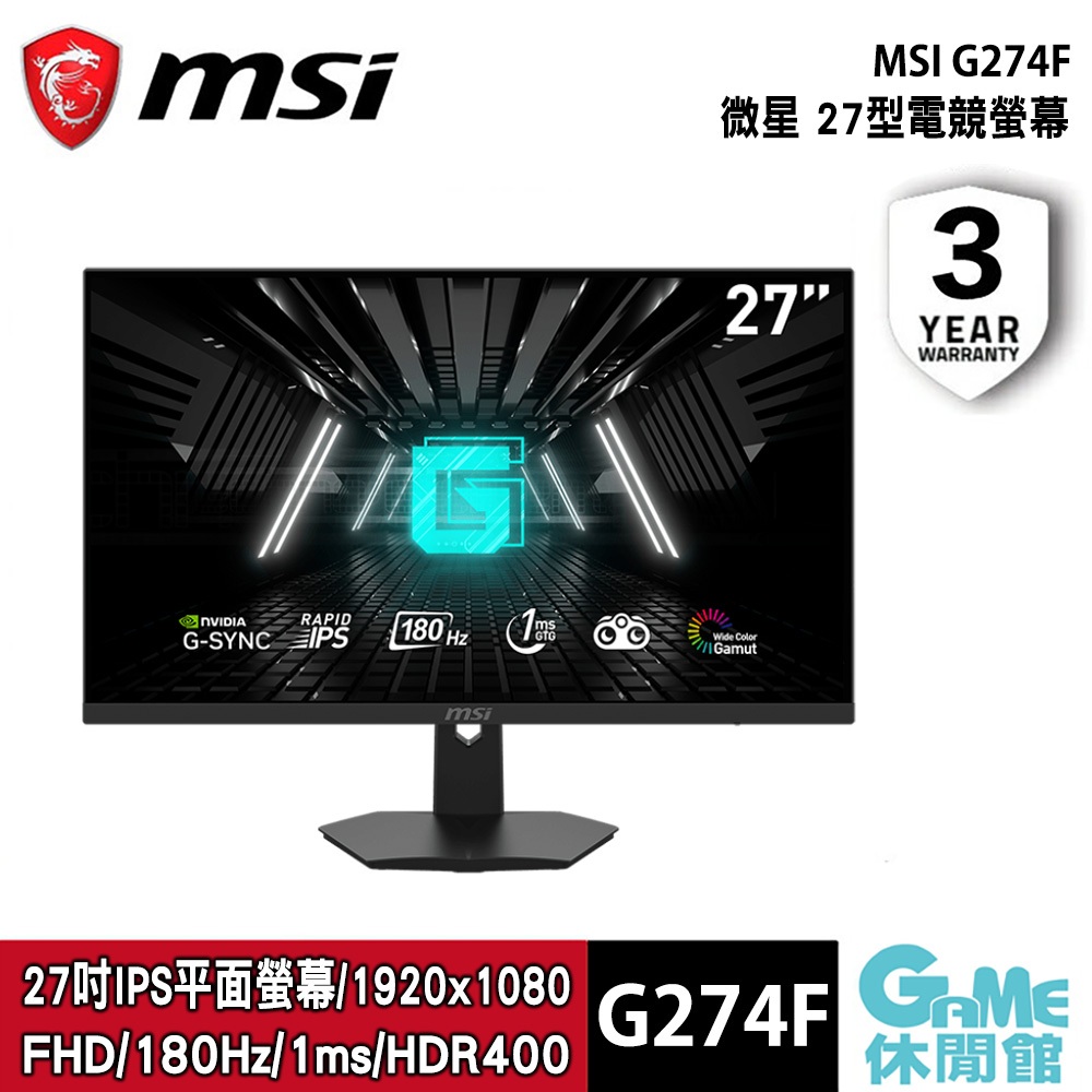 MSI 微星 G274F FHD 27吋 電競螢幕 IPS/180Hz/1ms/夜視黑平衡【GAME休閒館】