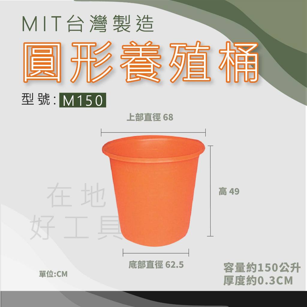 【在地好工具】泓米 圓形養殖桶 M150 圓形桶 普力桶 塑膠桶 耐酸桶 圓桶 台中圓桶 PE桶 圓形 農藥桶 儲水桶