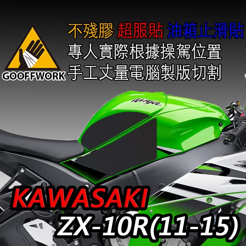 GoOffWork《K00073》止滑貼【KAWASAKI ZX-10R】(11-15)