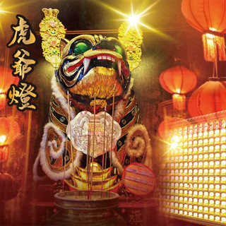 [旗山天后宮] 114年 (蛇) 線上點燈服務 虎爺燈｜金虎將軍 虎爺 制煞除穢 招財保平安 招財金寶 招財