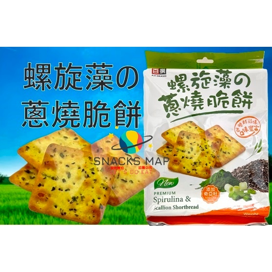 [SNACKS MAP零食地圖]螺旋藻蔥燒脆餅 添加奇亞籽 鹹餅乾 古早味餅乾 獨立小包裝