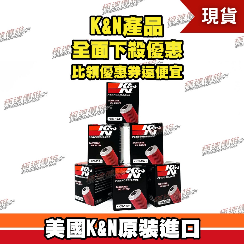 【極速傳說】K&amp;N 原廠正品 非廉價仿冒品 機油芯 KN-132 適用:YAMAHA YP400 MAJESTY