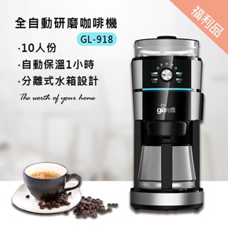 🔥 限時特價 福利品【晶工生活小家電】【Giaretti】全自動研磨咖啡機 GL-918