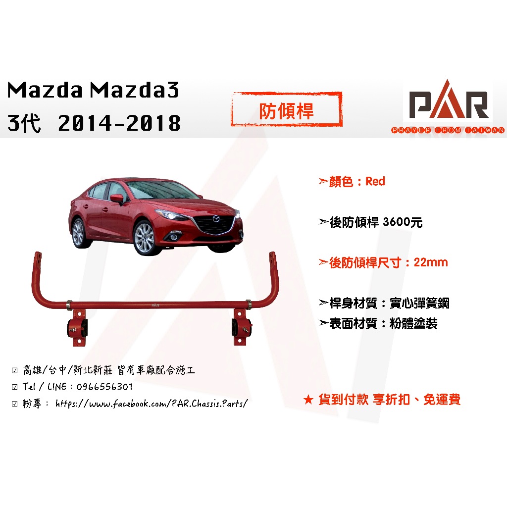 《PAR 底盤強化》Mazda Mazda3 3代 2014 - 2018 防傾桿 後防傾桿 汽車 底盤 底盤強化 拉桿