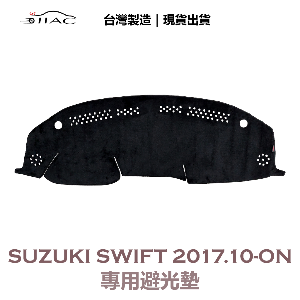 【IIAC車業】Suzuki Swift 專用避光墊 2017/10月-ON 防曬 隔熱 台灣製造 現貨