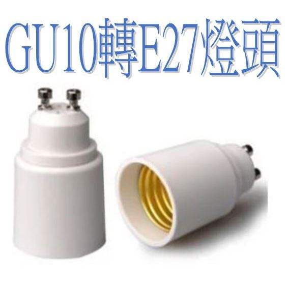 【水電材料】轉接頭 gu10轉E27  Gu10 至 E27 適配器轉換器 燈座 接頭 GU10轉E27燈頭-轉接燈頭