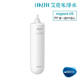 德國 BRITA【第一道前置濾心 PF】mypure U5 超微濾菌濾水系統專用前置濾芯