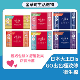 有貨💥 日本大王 elis愛麗思 GO出色極致薄 衛生棉 日用夜用 超薄衛生棉 生理用品 17cm23cm25cm 透氣