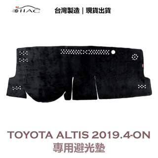 【IIAC車業】Toyota Altis專用避光墊 2019/3月-ON 防曬 隔熱 台灣製造 現貨