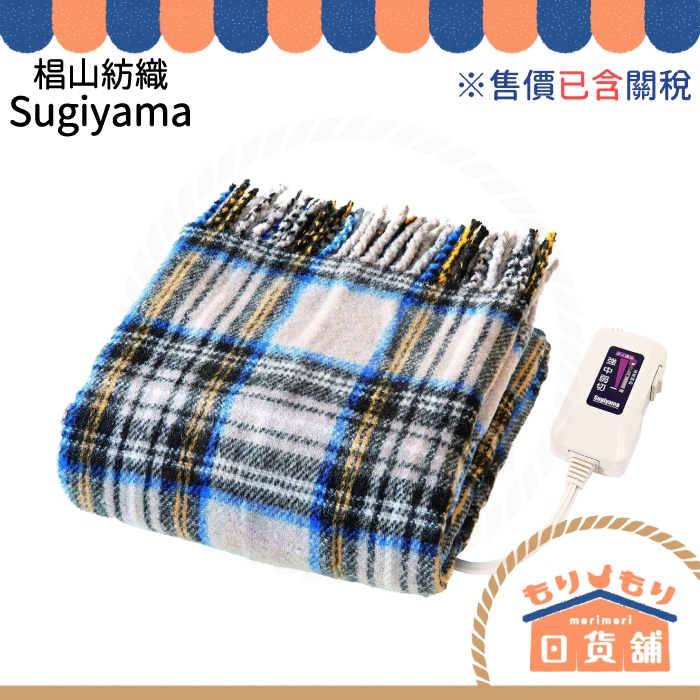 日本製 椙山紡織 NA-055H 單人毯 電熱毯 暖毯 Sugiyama 格紋 可水洗 紅色 灰色 可當披肩