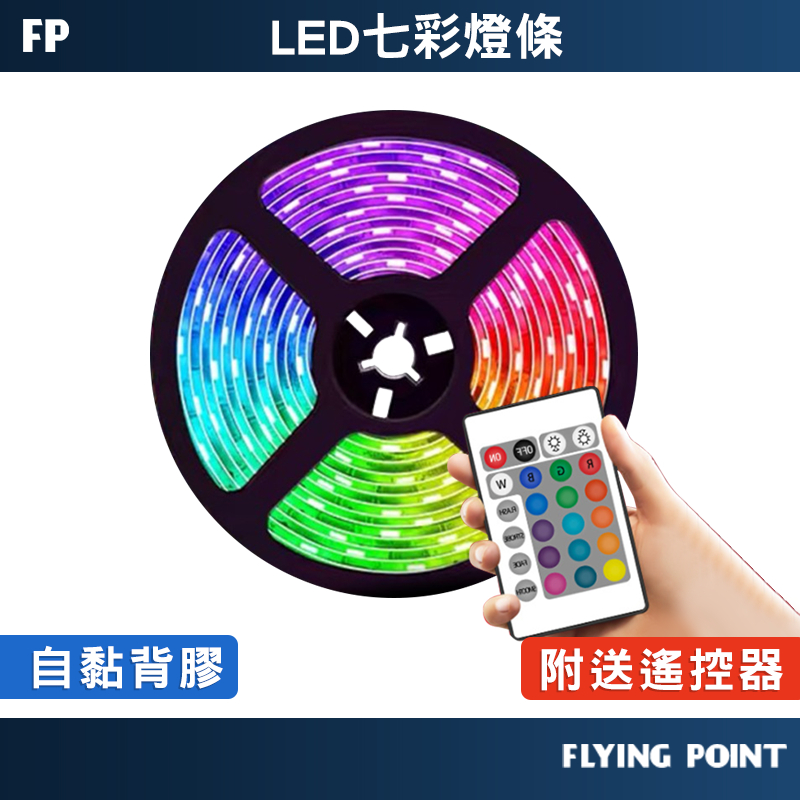 【FP嚴選】LED七彩燈條 USB燈帶 移動RGB燈條 黏貼式LED燈條 七彩燈帶【C1-00254】