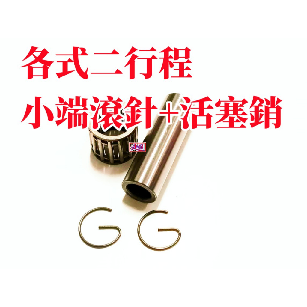 全新 台灣製造 各種二行程小端滾針/活塞銷 滾針 活塞銷 G環 迪奧/JOG/勁風/兜風/凌風/美的/雄獅/川崎/追風