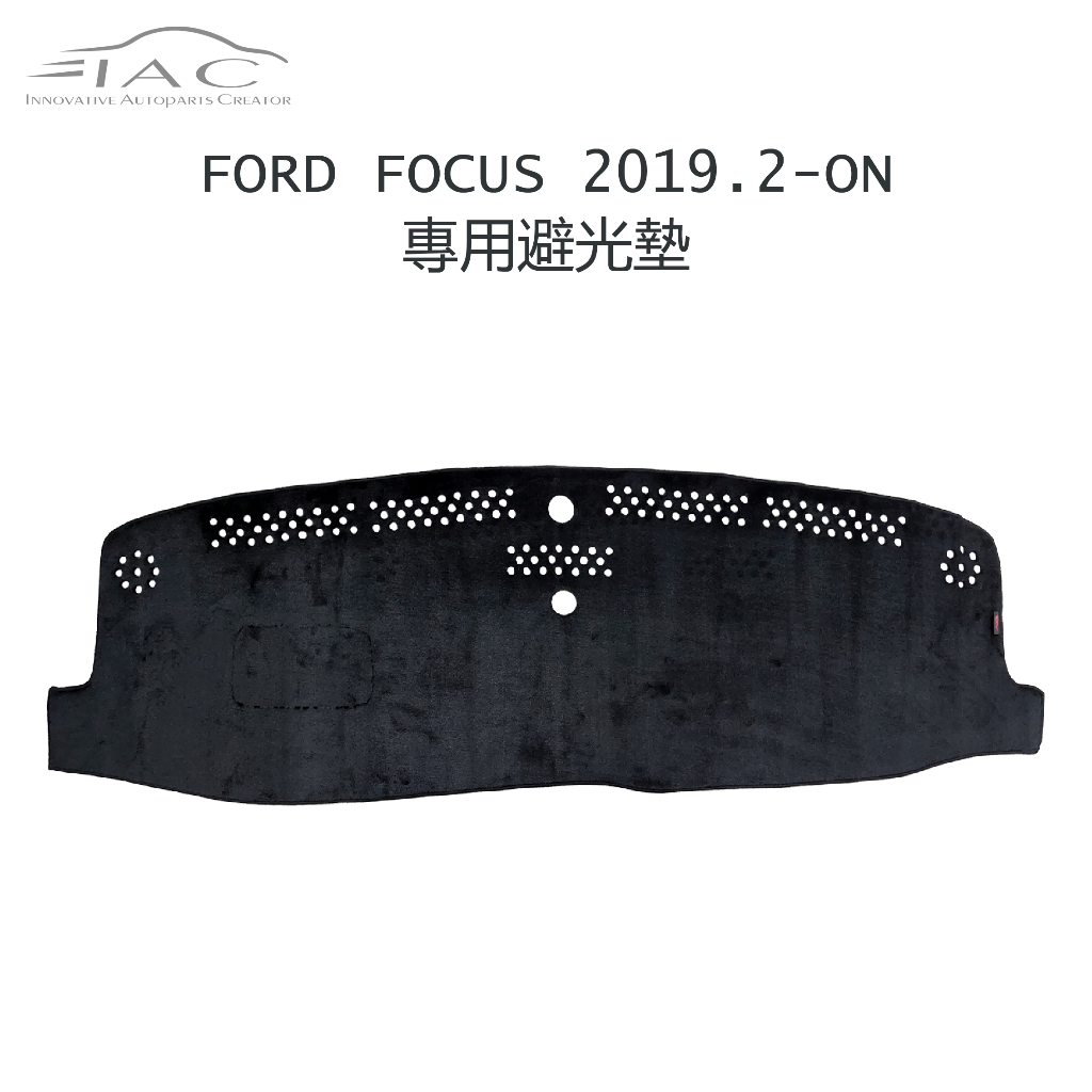 Ford Focus 2019.2月-ON 專用避光墊 防曬 隔熱 台灣製造 現貨 【IAC車業】