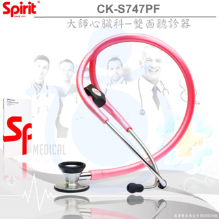 Spirit精國 心臟科大師聽診器 CK-S747PF 銀曜石 雙面聽診器 聽診器 和樂輔具