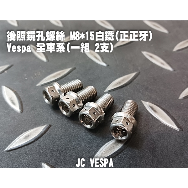 【JC VESPA】偉士牌專用 後照鏡孔螺絲 M8*15 白鐵(正正牙) Vespa 全車系適用 防鏽