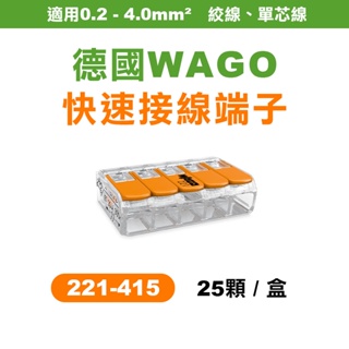 WAGO 221-415 快速接頭 盒裝25顆 2.0平方接線端子 可直接插拔 省時省力 螢宇五金