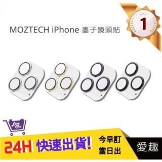 【MOZTECH】iPhone 墨子鏡頭貼 iPhone 14 Pro/ 14 Pro Max 鏡頭玻璃保護貼｜愛趣購物