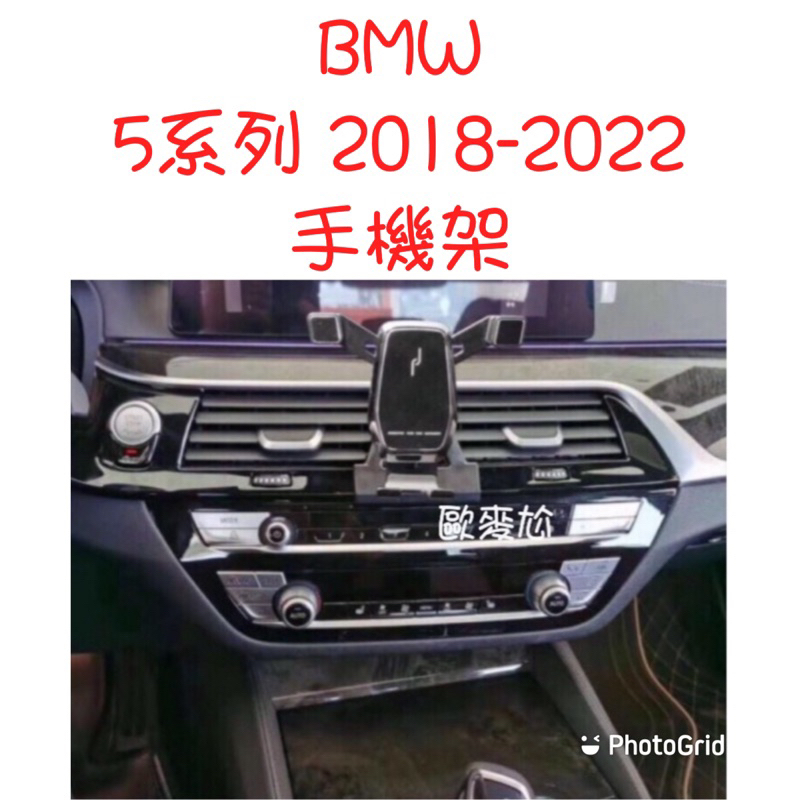 歐麥尬 BMW G30 G31 5系列 7代 530 520 520i 530i 手機架 手機支架 專用 重力式 卡扣式