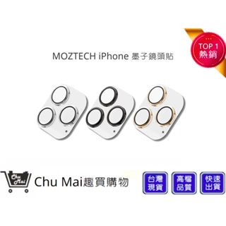 【MOZTECH】iPhone 墨子鏡頭貼 iPhone 13 Pro/ 13 Pro Max 鏡頭玻璃保護貼｜趣買購物