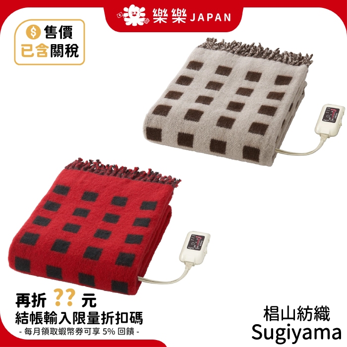 日本製 椙山紡織 SB-H501 電熱毯 可定時 雙面 電暖披肩 披肩 電毯  電暖毯 電氣毛毯 Sugiyama