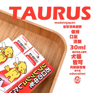 【TAURUS】金牛座口氣清爽凝膠【犬貓專用】為了抵抗刷牙的寶貝們！日本金牛座_犬貓口氣清爽凝膠★寵物口腔護理、去除異味