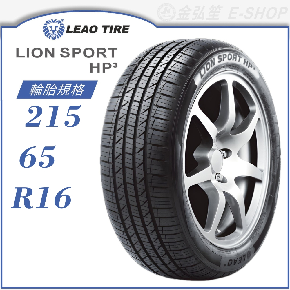 【LEAO】LION SPORT HP3 215/65/16（LS-HP3）｜金弘笙