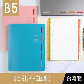 珠友 HP-52005 B5/18K 26孔PP筆記/附10張橫線內頁/活頁筆記本/活頁本/活頁夾/全開夾