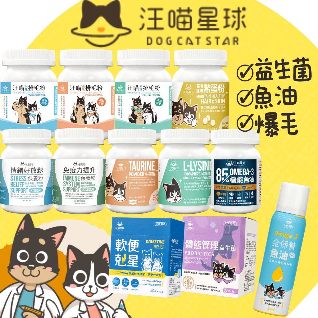 【威杰爾】汪喵星球 寵物保健食品 寵物魚油 貓咪排毛粉 寵物益生菌 寵物離胺酸 免疫力保健 牛磺酸 鱉蛋粉 【A009】
