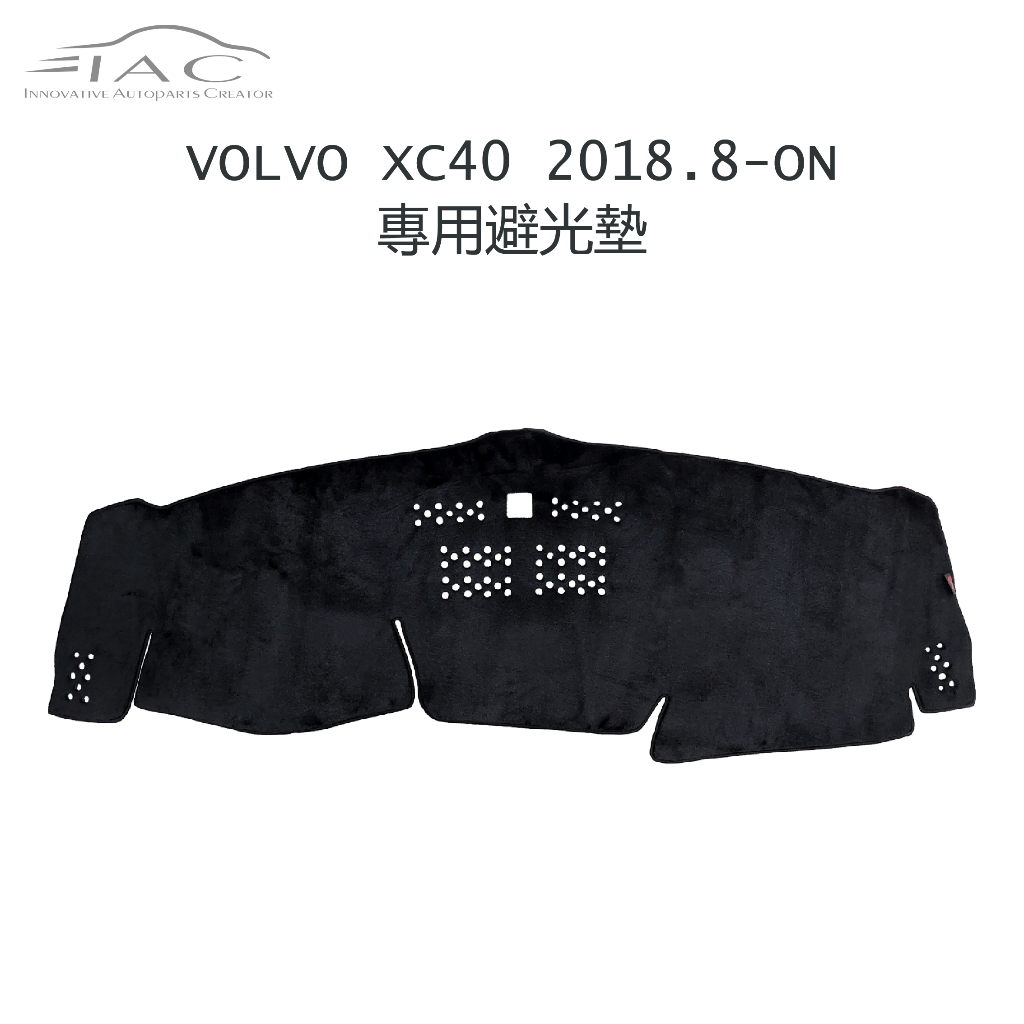 Volvo XC40 2018-ON 專用避光墊 防曬 隔熱 台灣製造 現貨【IAC車業】