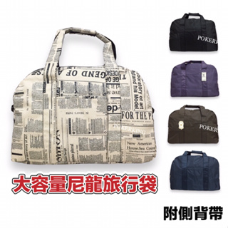 POKER📣(免運) 大容量 手提行李袋 防潑水 尼龍材質 行李袋 托特包 大包包 旅行包 行李包 旅行袋