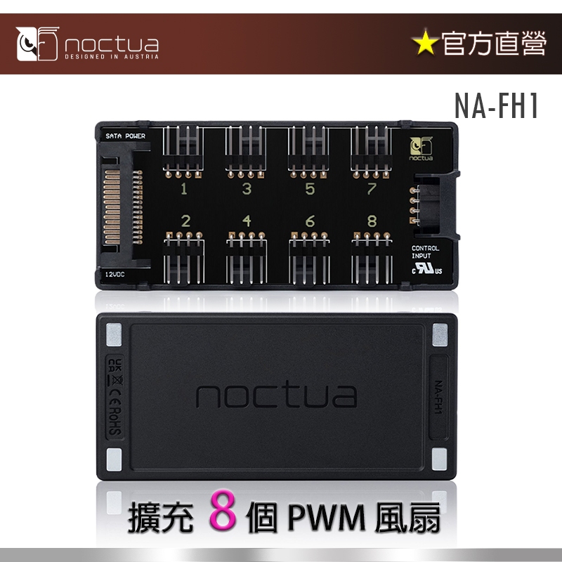【現貨】貓頭鷹 Noctua NA-FH1 FAN HUB 可擴充 8 個 PWM 風扇