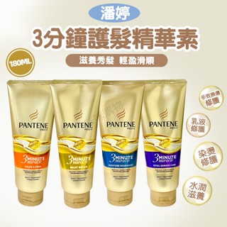 潘婷護髮 pantene潘婷 潘婷護髮素 潘婷潤髮乳 3分鐘護髮精華素 180ml 護髮素 護髮乳潤髮乳 咪咪購物