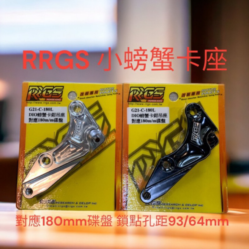 超級材料庫 RRGS DIO小螃蟹卡座 cnc小螃蟹卡座對應180mm碟盤 鎖點孔距93/64mm 左邊👈 顏色有黑、銀