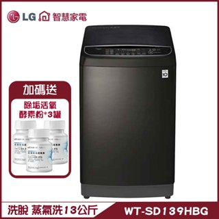 LG 樂金 WT-SD139HBG 直立式洗衣機 13公斤 第3代DD 極光黑 蒸氣洗