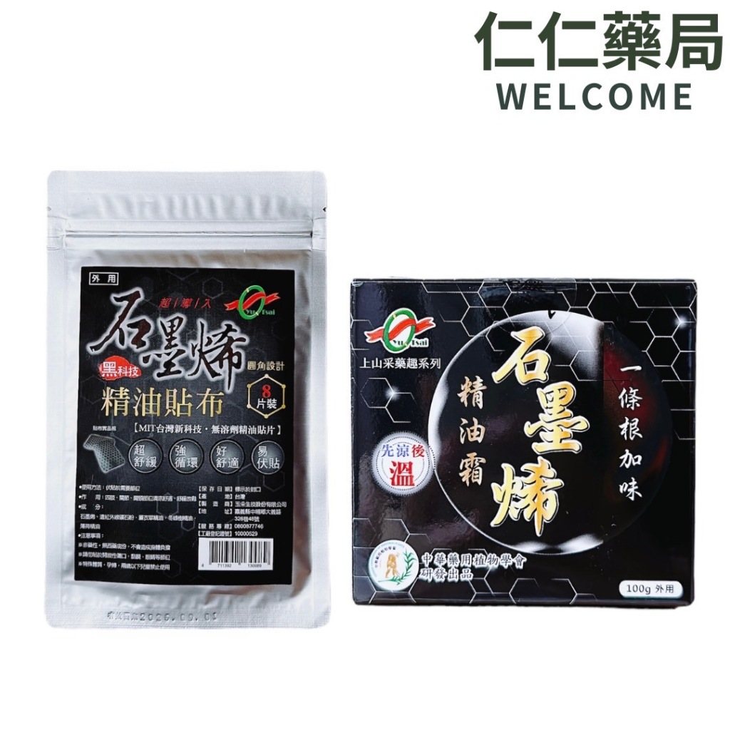 上山采藥 石墨烯黑科技精油貼布8片/精油霜100g 石墨烯貼布 石墨烯精油霜 台灣製 圓角設計 貼布 精油霜【仁仁藥局】