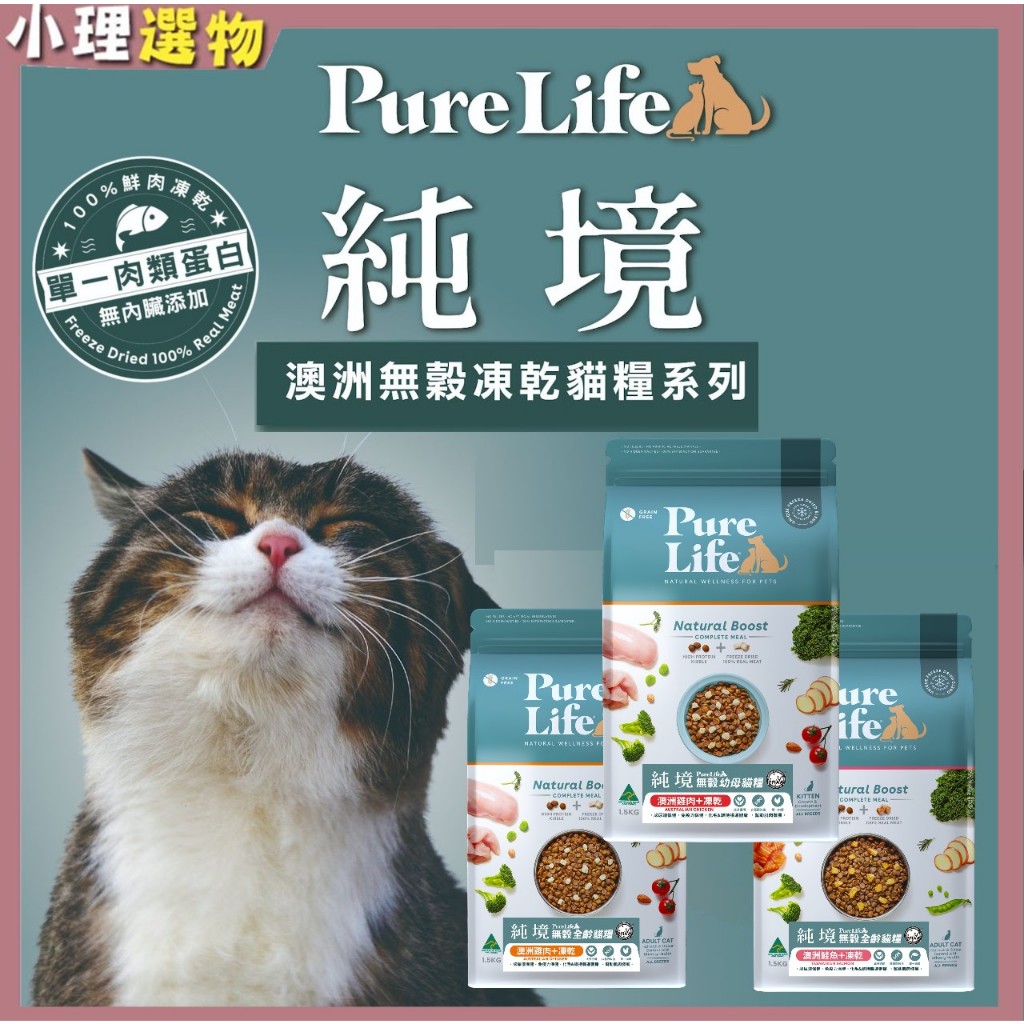 Pure Life 純境  貓無穀飼料 【內含凍乾】  澳洲進口 挑嘴貓 成貓 幼貓  無穀貓飼料+新鮮凍乾